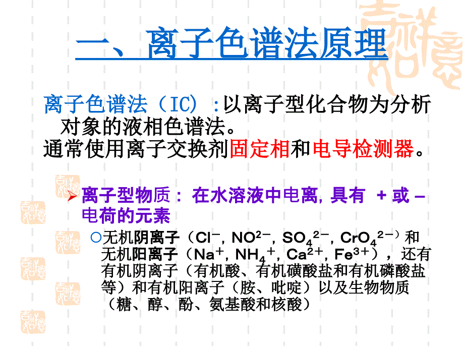 离子色谱分析法_第2页