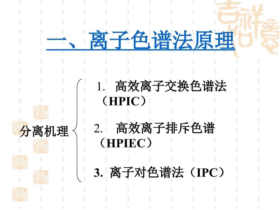 离子色谱分析法_第5页