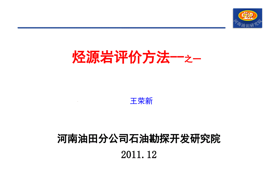 《烃源岩评价方法》PPT课件.ppt_第1页