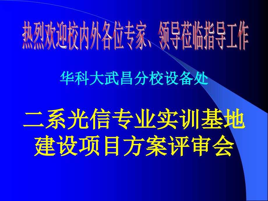 华科大武昌分校设备处二系光信专业实训基地建设项目方案评审会_第1页