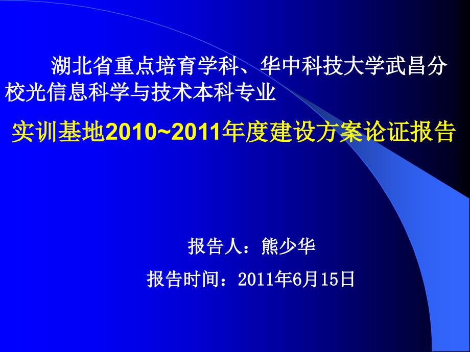 华科大武昌分校设备处二系光信专业实训基地建设项目方案评审会_第2页