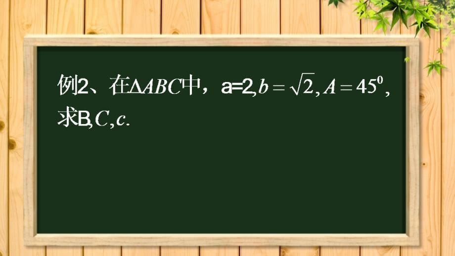 《解三角形》微课_第5页