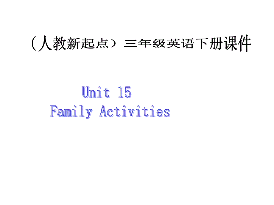 人教新起点英语三下Unit 15 Family Activitiesppt课件_第1页