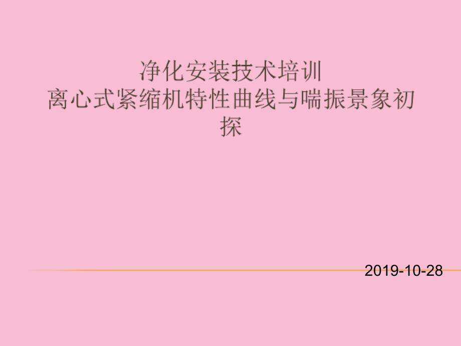 离心式压缩机特性曲线与喘振现象初探ppt课件_第1页