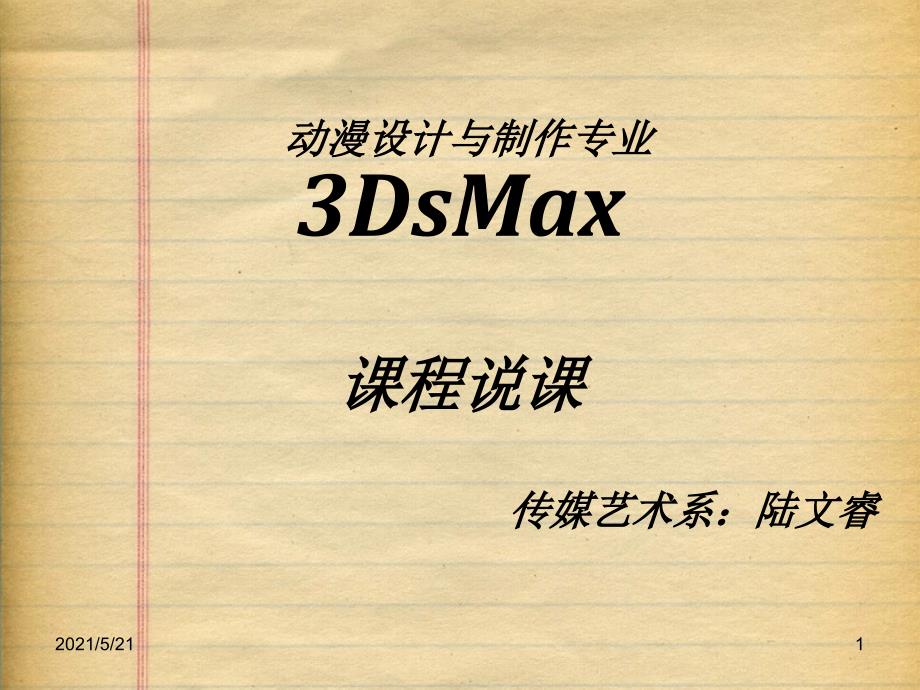 动漫专业3DsMax课程说课_第1页