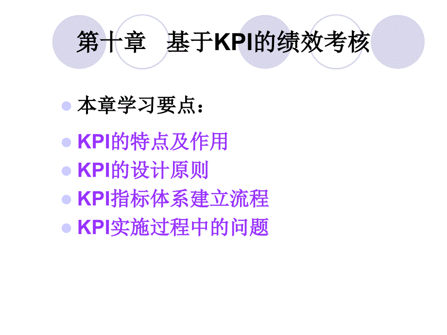 基于KPI的绩效考核培训课程_第2页