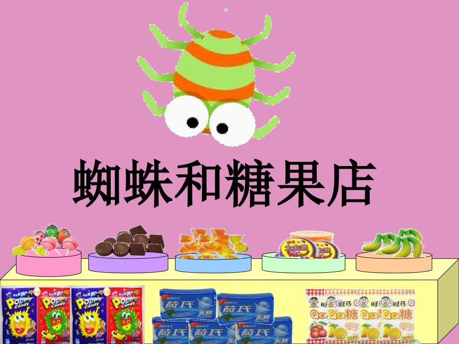 数学活动-蜘蛛和糖果店_第2页