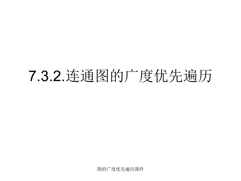 图的广度优先遍历课件_第1页