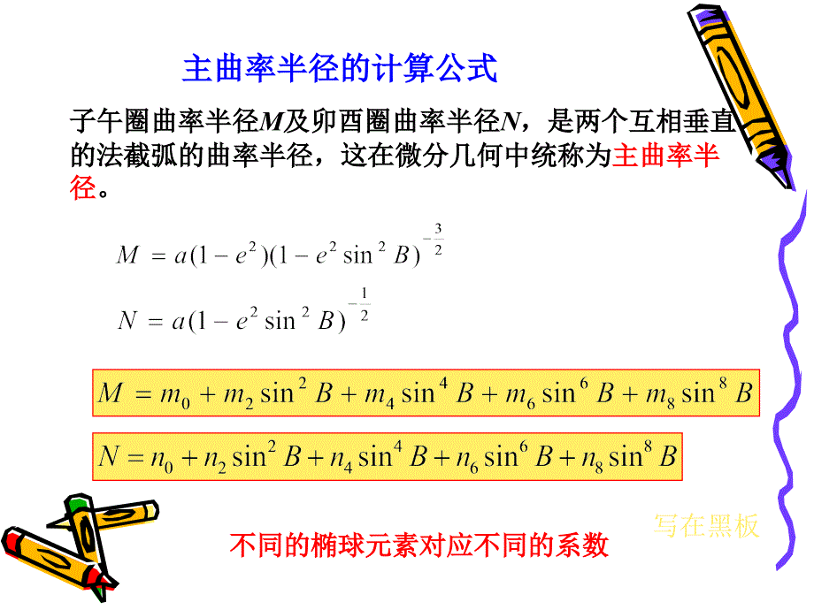 第四章 3椭球面上的弧长(大地线)计算_第3页