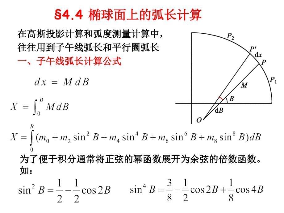 第四章 3椭球面上的弧长(大地线)计算_第5页