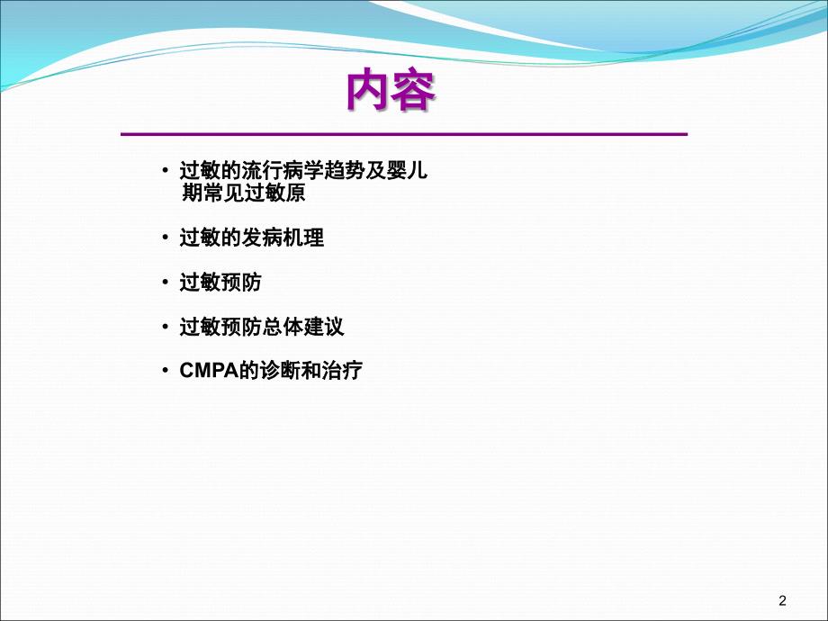 婴幼儿食物过敏及牛奶蛋白过敏的预防和诊治ppt课件_第2页