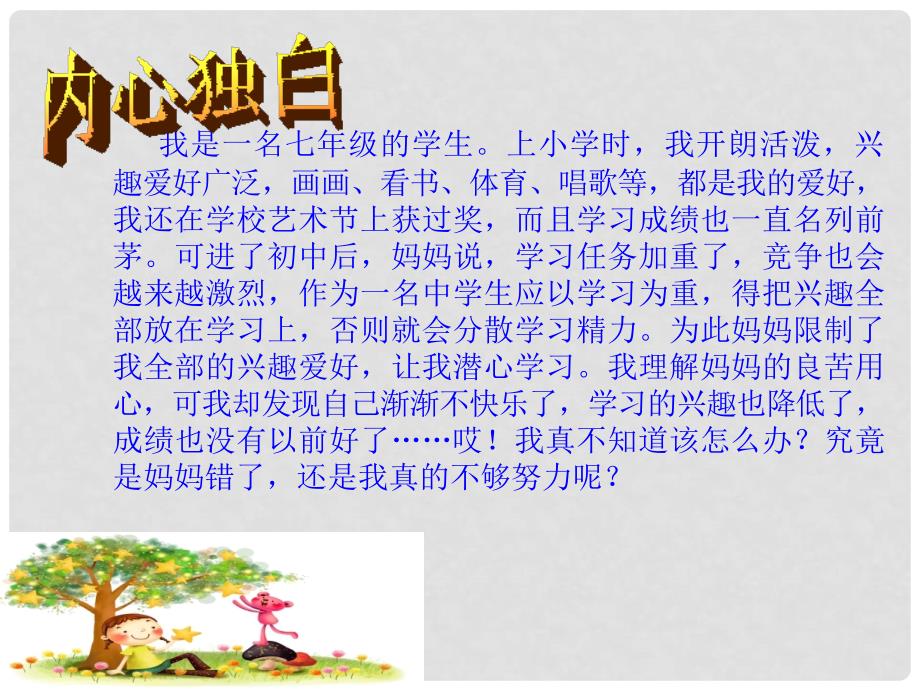 天津市宝坻区新安镇第一初级中学七年级政治上册 情趣与兴趣课件 新人教版_第3页