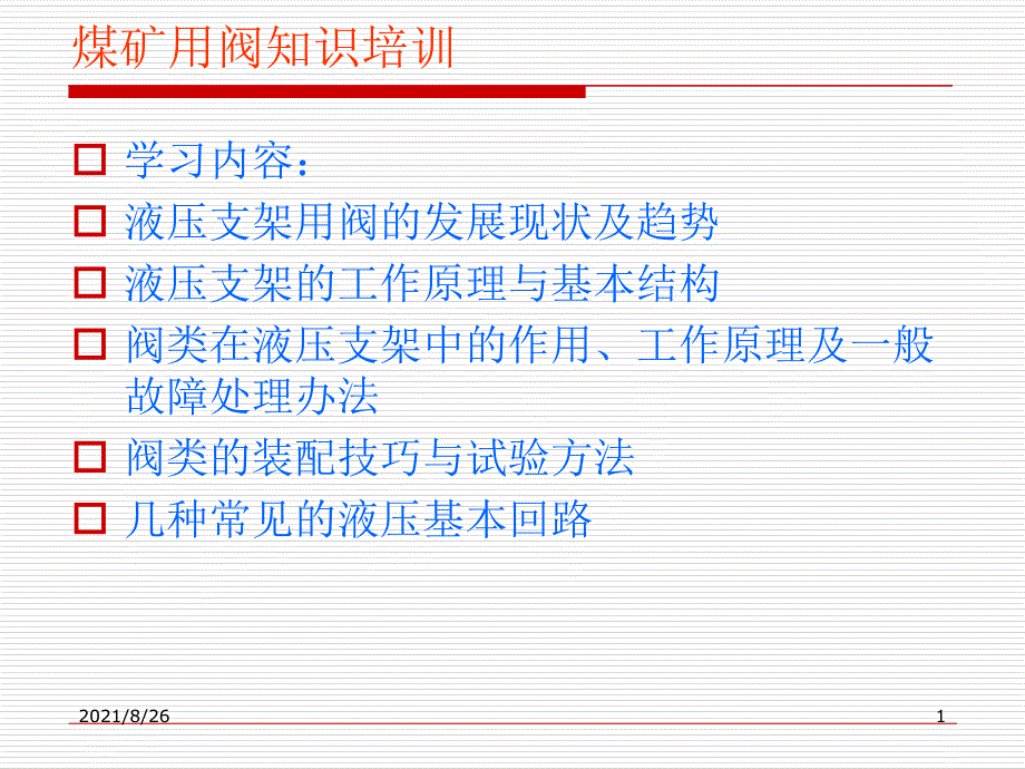 煤矿用阀知识培训课件PPT_第1页