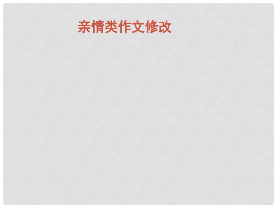 广东省深圳市宝安区中考语文 亲情类作文导写复习课件_第1页