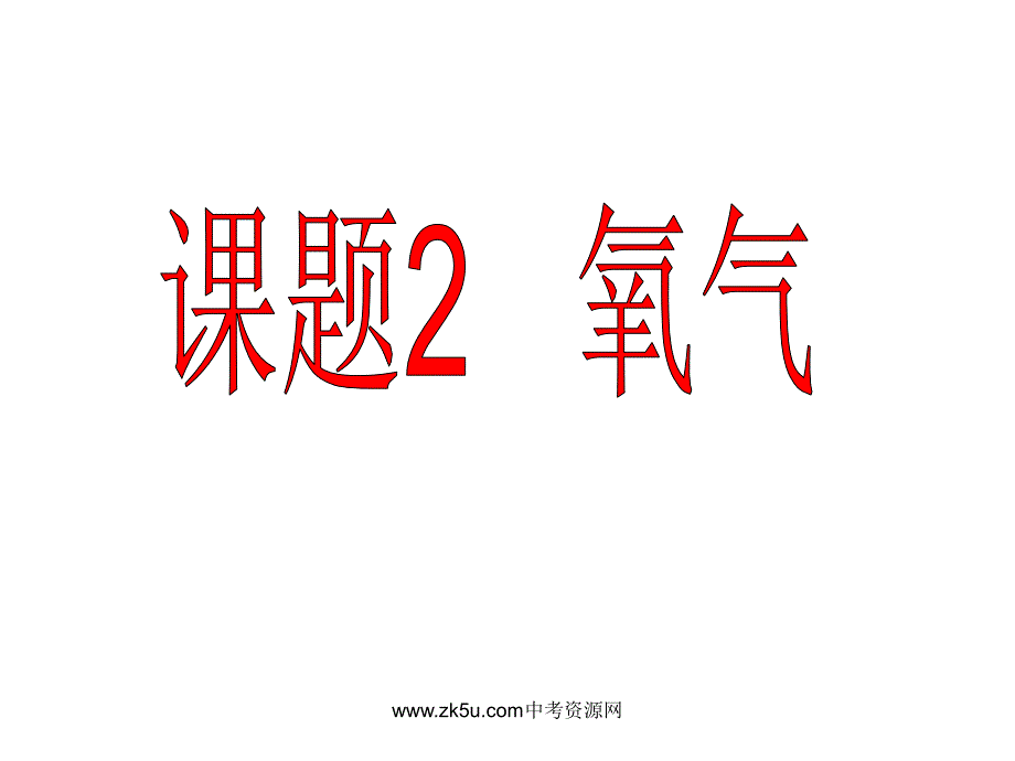 课题2氧气 (4)_第1页