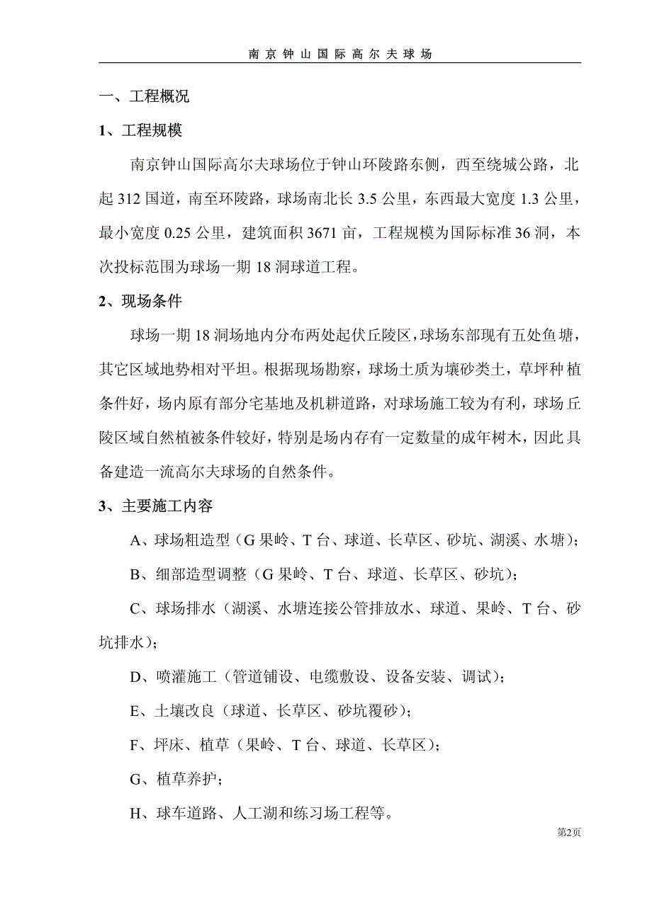 南京钟山国际高尔夫球场工程施工方案_第2页