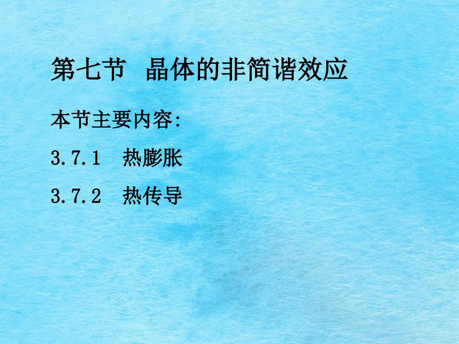 固体物理徐智谋非简谐振动ppt课件_第1页