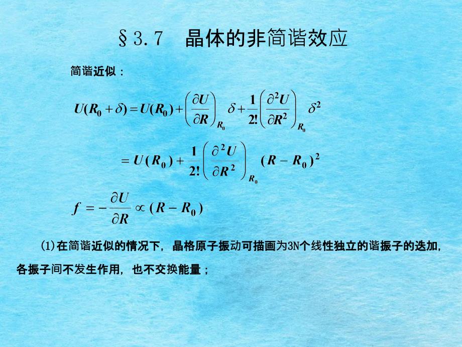 固体物理徐智谋非简谐振动ppt课件_第2页