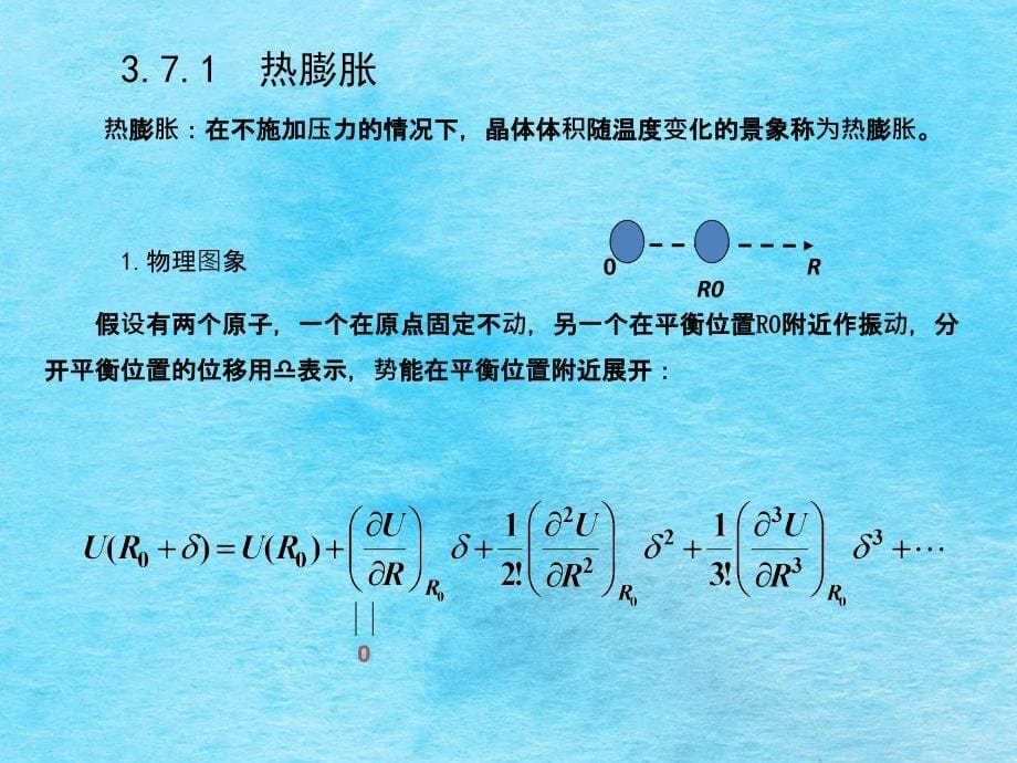 固体物理徐智谋非简谐振动ppt课件_第5页