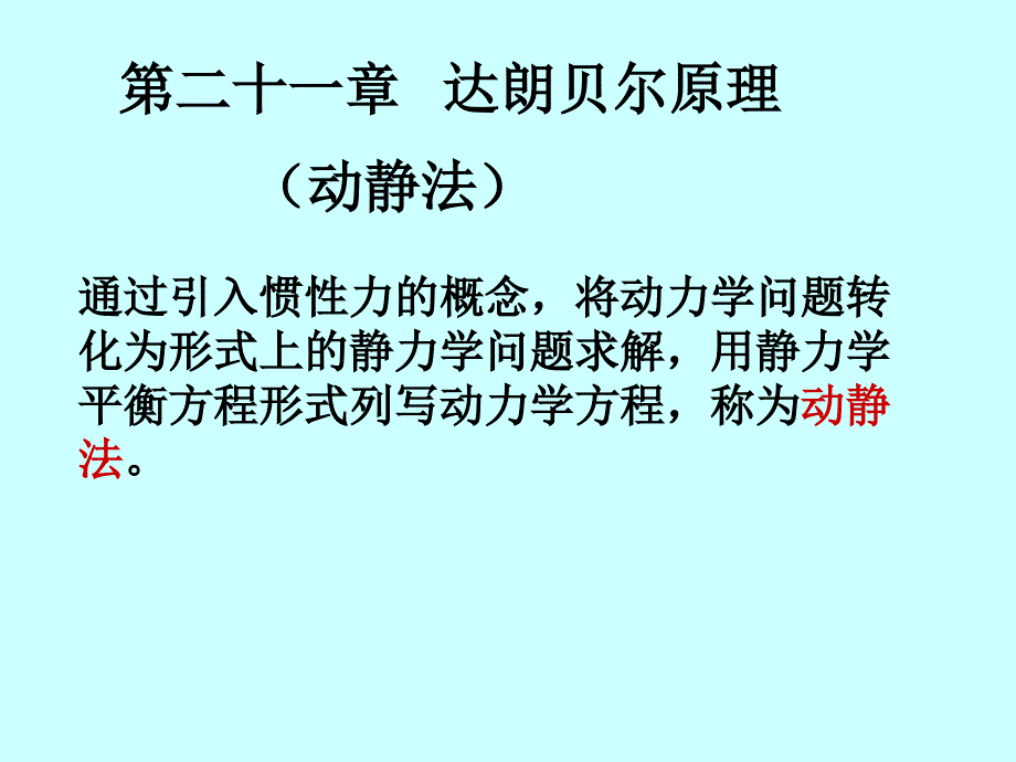 动力学达贝尔原理(13)_第1页