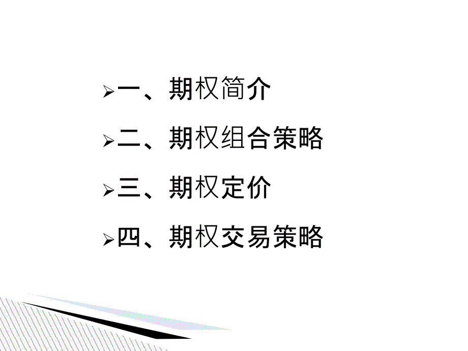 期权及其交易策略(PPT76页)_第2页