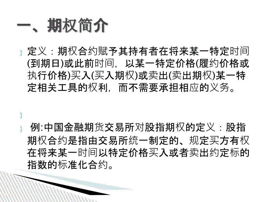 期权及其交易策略(PPT76页)_第4页