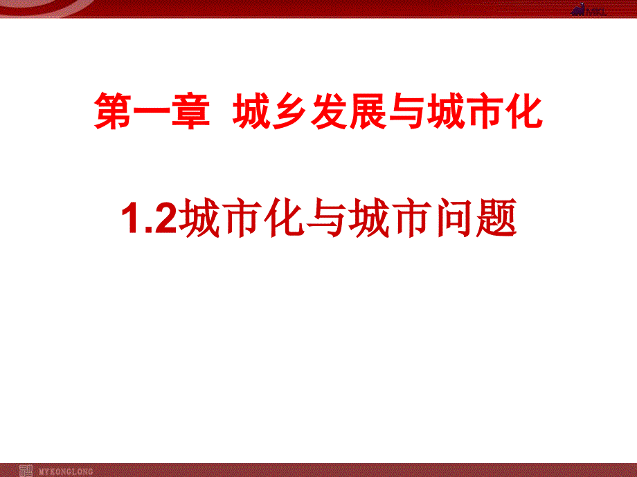 人教版高中地理选修四1.2城市化与城市环境问题ppt课件2_第1页