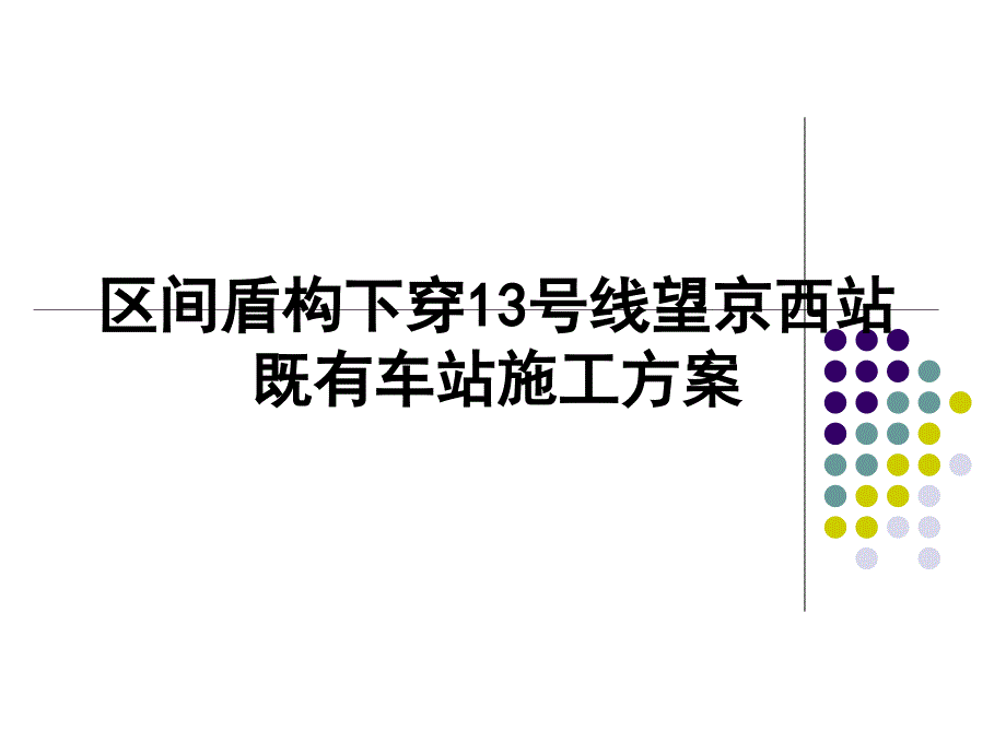 盾构下穿既有地铁站房施工方案-最终版课件_第1页