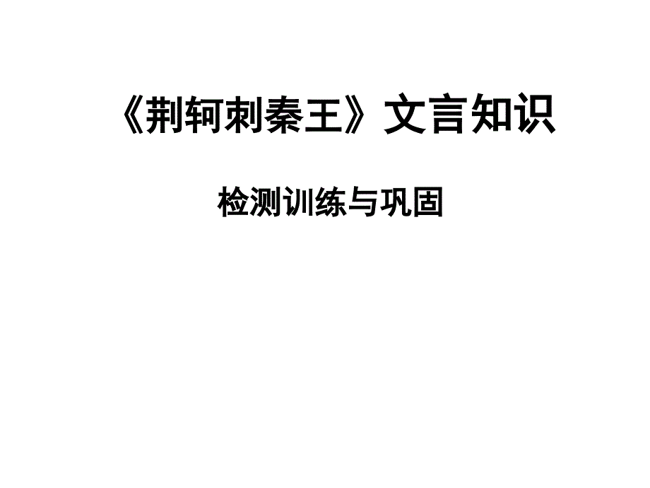 荆轲刺秦王文言知识_第1页