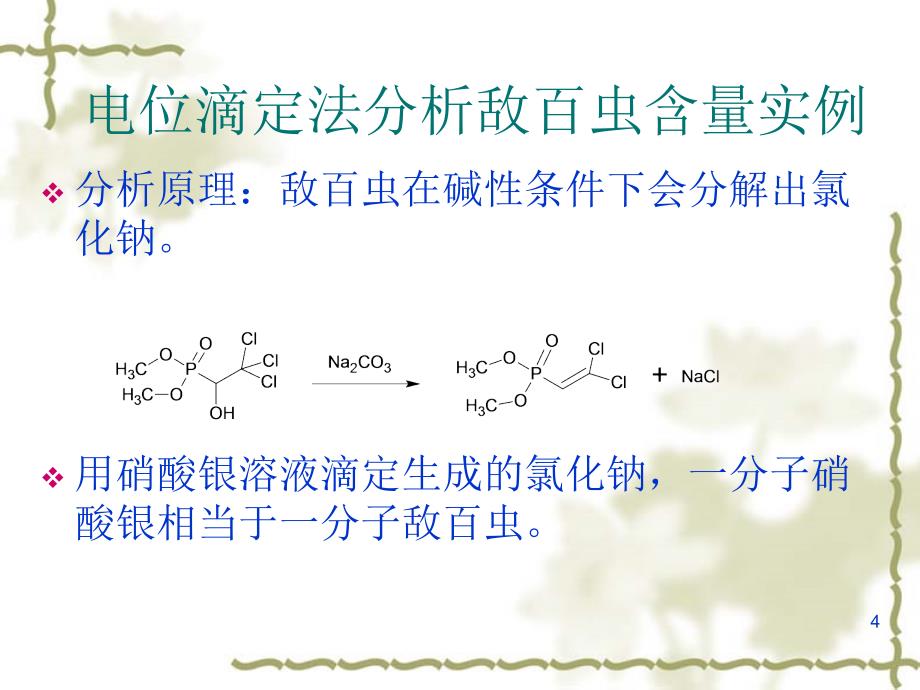 商品农药的一般分析方法参考PPT_第4页