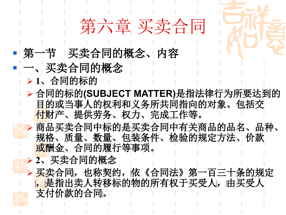 第六章 买卖合同_第1页