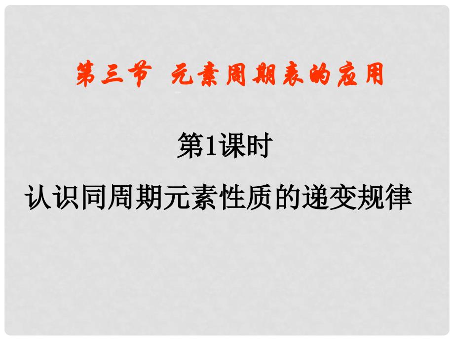 山东省乐陵市第二中学高中化学 第一章《第三节 元素周期表的应用》课件2 鲁科版必修2_第1页