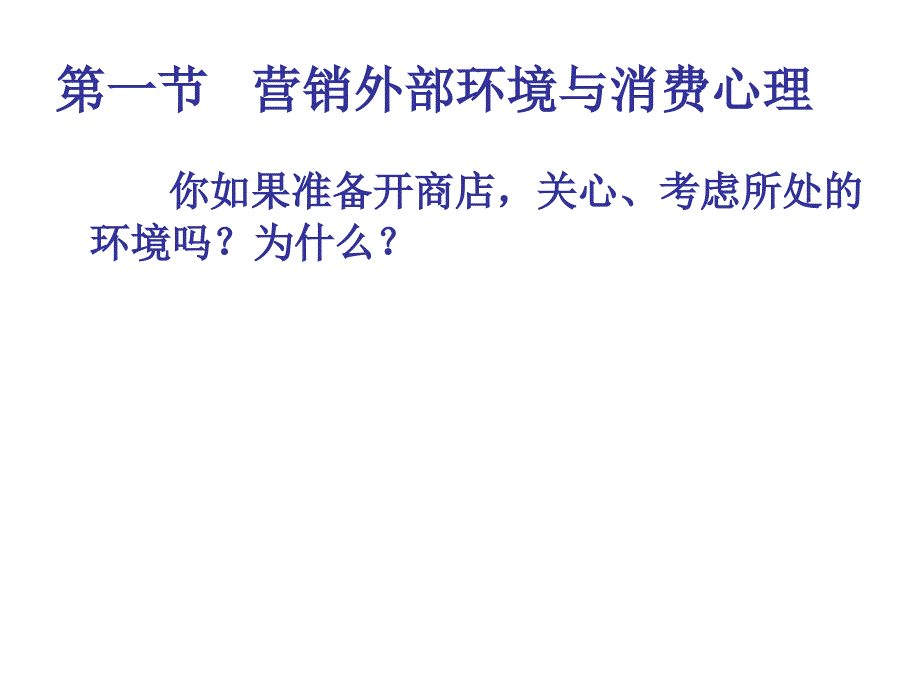 营销场景与消费心理.ppt_第2页