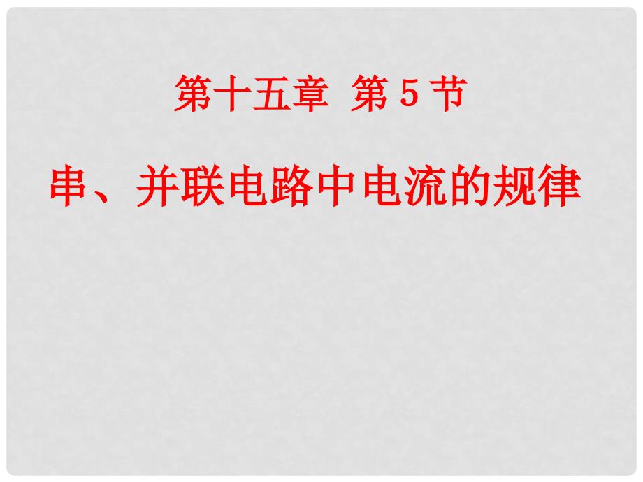 山西省大同市阳高三中九年级物理全册《串、并联电路中电流的规律》课件 新人教版_第1页