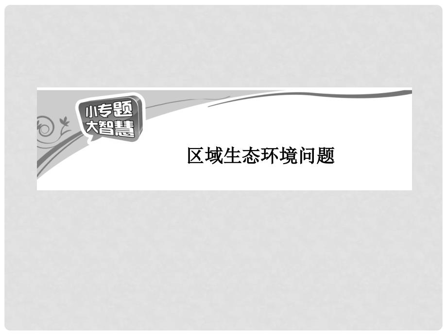 高中地理 第二章 第二节 小专题 大智慧 区域生态环境问题课件 湘教版必修3_第2页