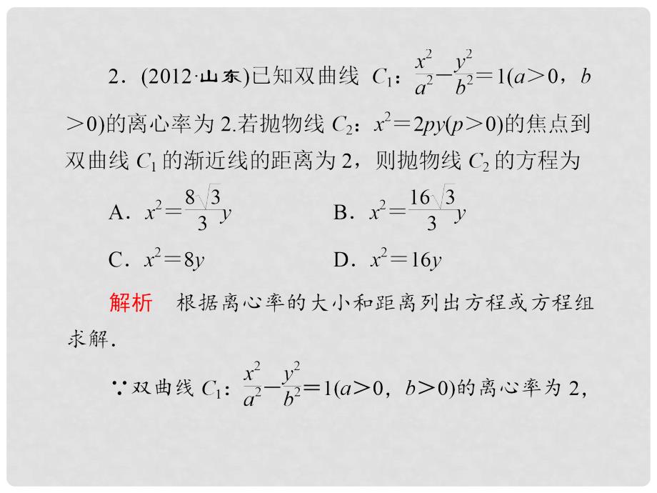 高考数学专题复习 专题五第2讲 椭圆 双曲线 抛物线课件_第4页