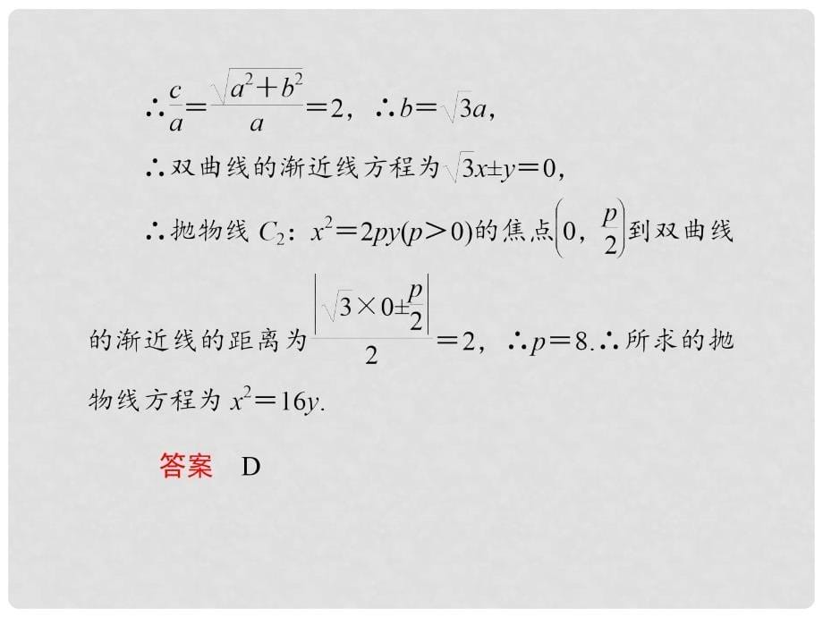 高考数学专题复习 专题五第2讲 椭圆 双曲线 抛物线课件_第5页