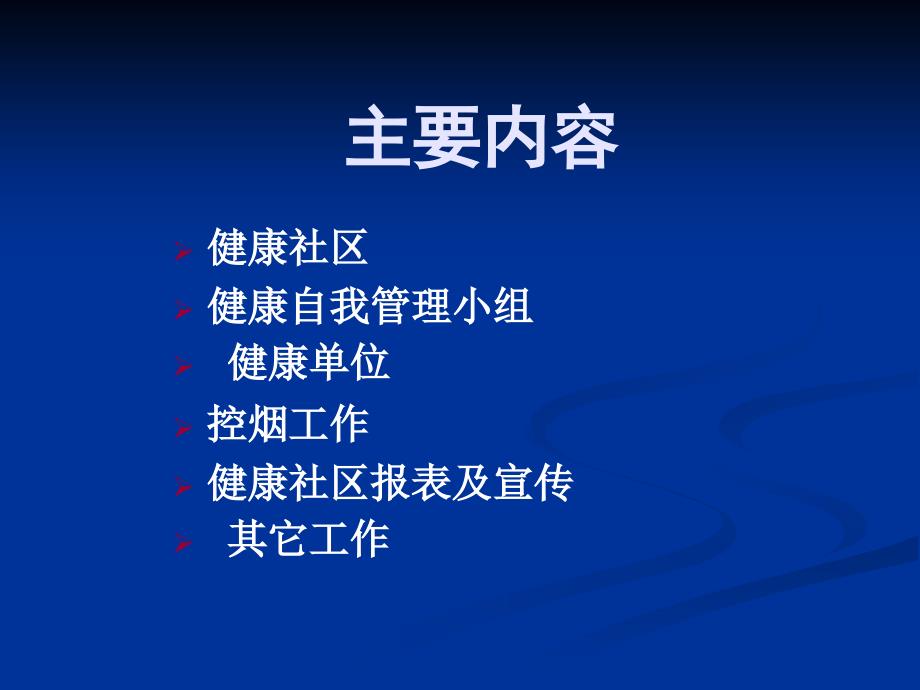 2012年健康社区工作要求.ppt_第3页