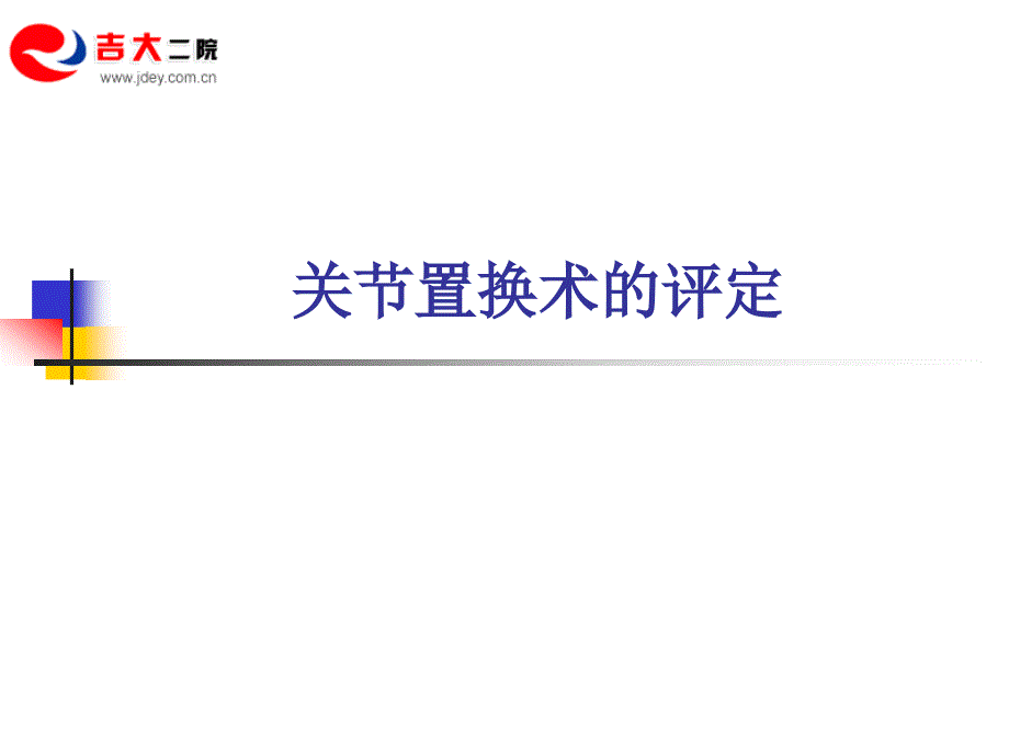 《关节置换术的评定》PPT课件.ppt_第2页