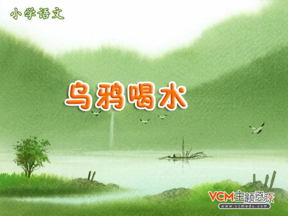 乌鸦喝水 (7)_第1页