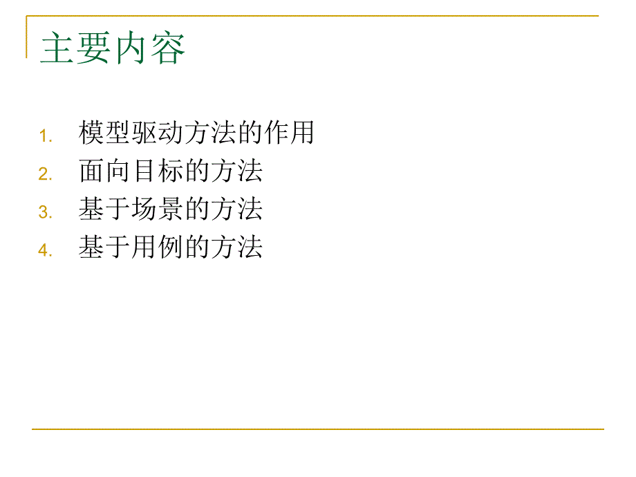 南京大学软件需求工程.模型驱动方法_第2页