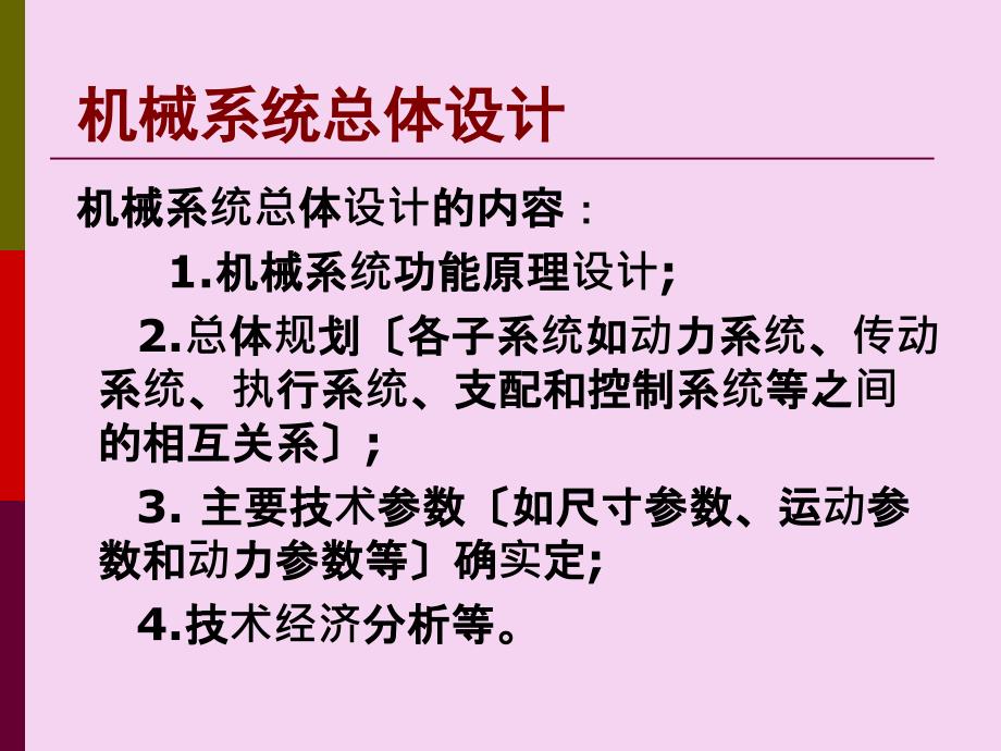 机械系统设计总体设计一ppt课件_第3页