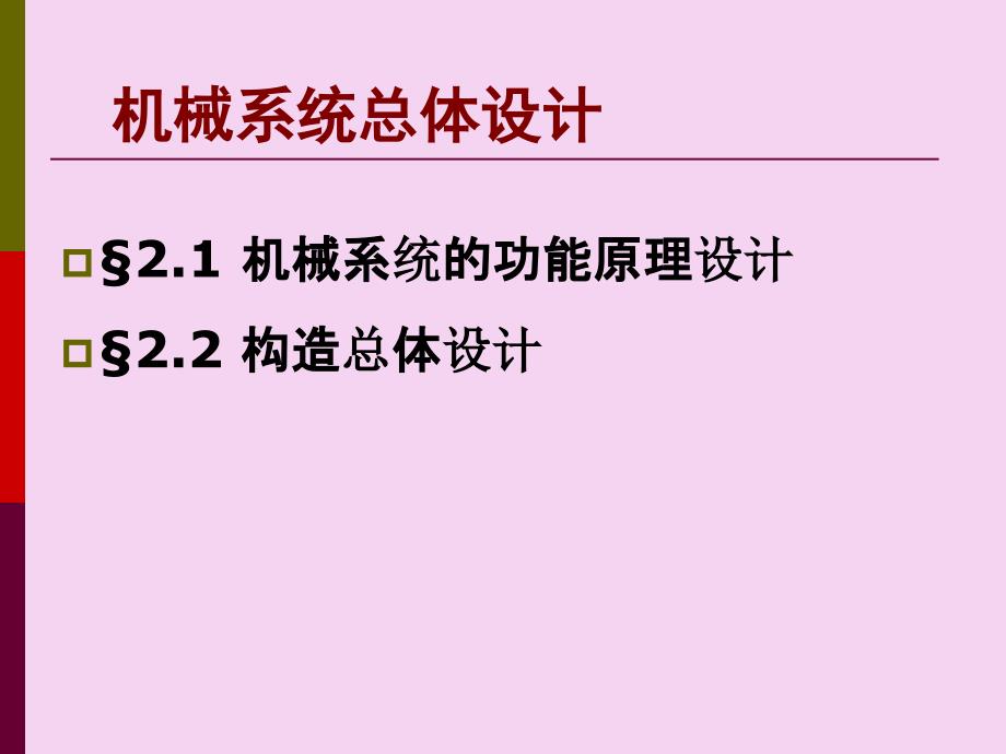 机械系统设计总体设计一ppt课件_第4页