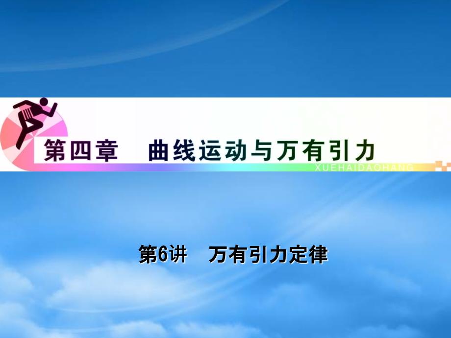 浙江省高三物理复习第4章第6讲万有引力定律课件新人教_第1页