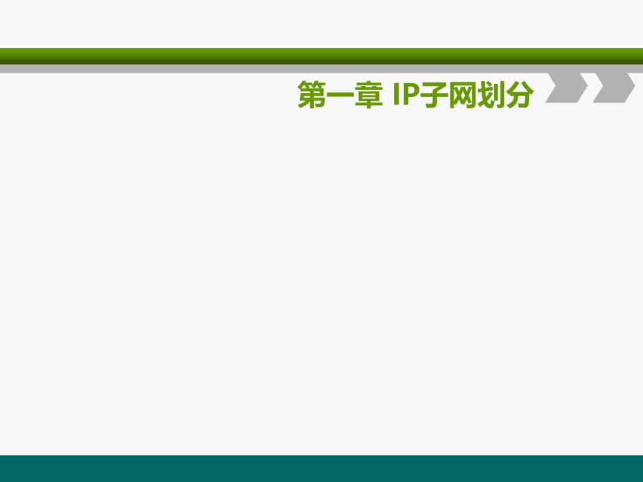 IP子网划分资料课件_第4页
