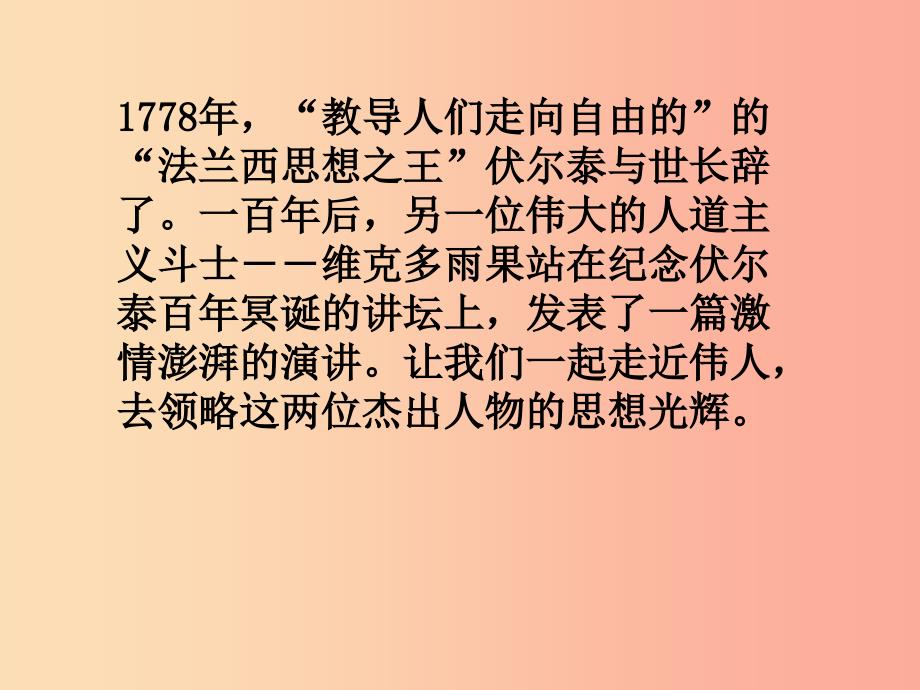 2019年九年级语文上册第五单元第19课纪念伏尔泰逝世一百周年的演说课件1沪教版五四制.ppt_第2页