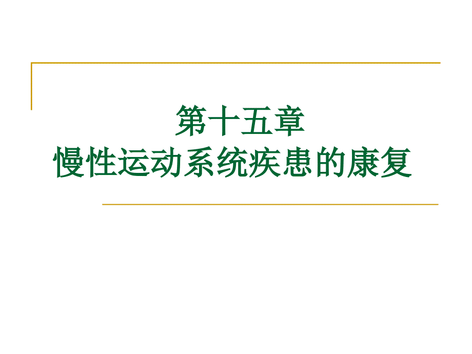 慢性运动系统疾患康复_第2页