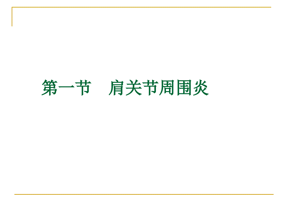 慢性运动系统疾患康复_第4页