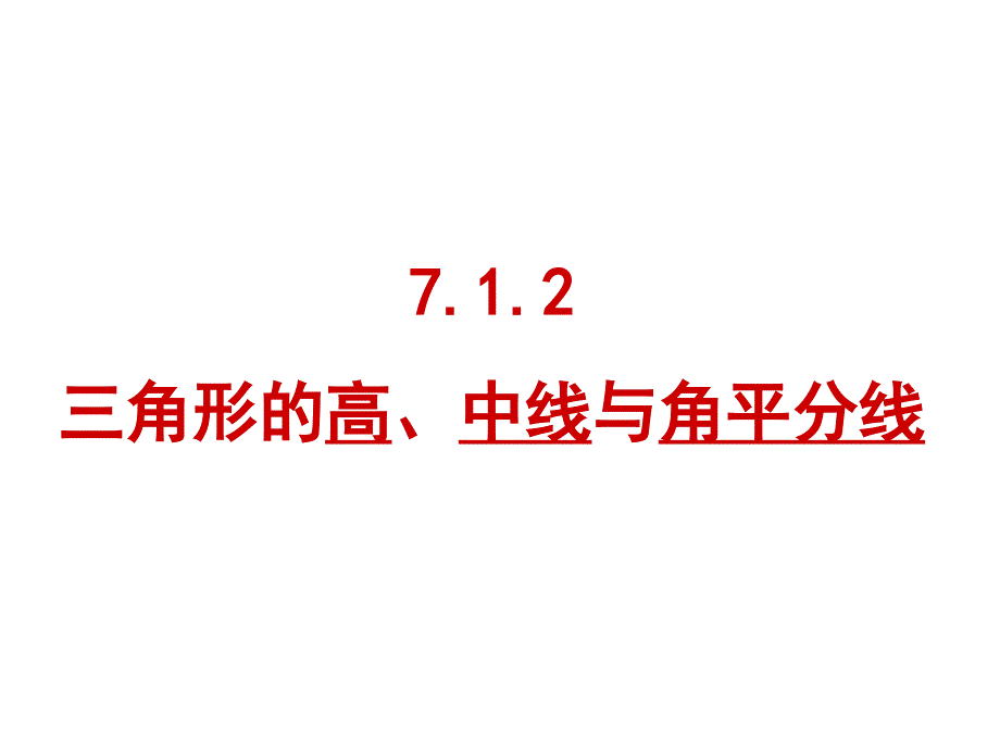 1112三角形高、中线与角平分线_第1页