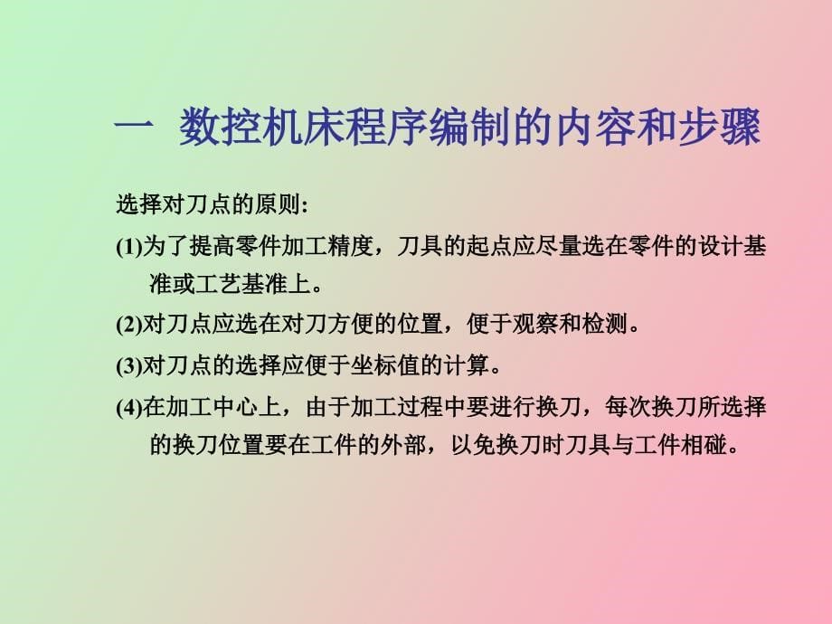 零件加工程序的编制_第5页